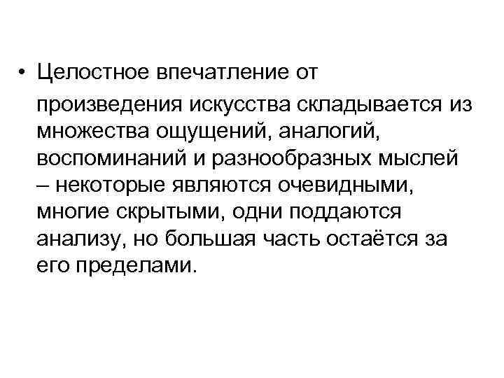  • Целостное впечатление от произведения искусства складывается из множества ощущений, аналогий, воспоминаний и