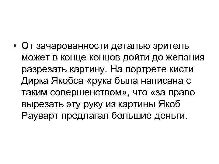  • От зачарованности деталью зритель может в конце концов дойти до желания разрезать