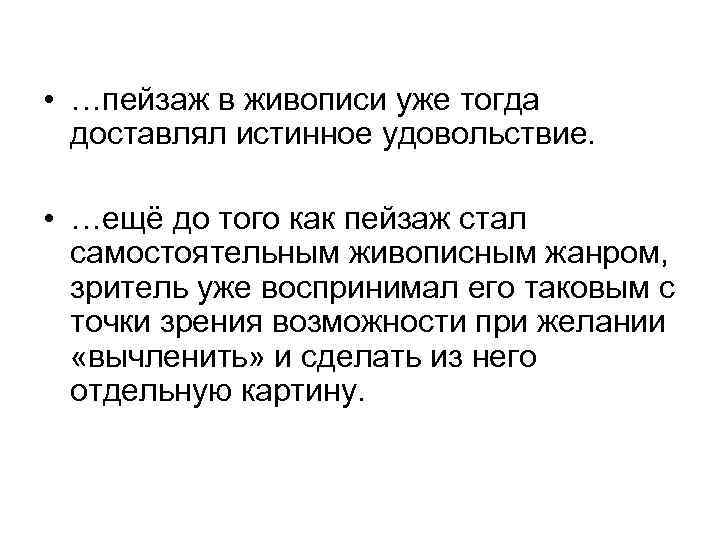  • …пейзаж в живописи уже тогда доставлял истинное удовольствие. • …ещё до того