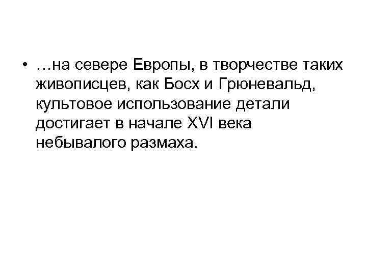  • …на севере Европы, в творчестве таких живописцев, как Босх и Грюневальд, культовое