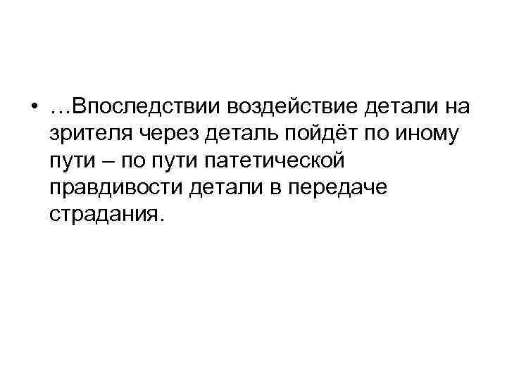  • …Впоследствии воздействие детали на зрителя через деталь пойдёт по иному пути –