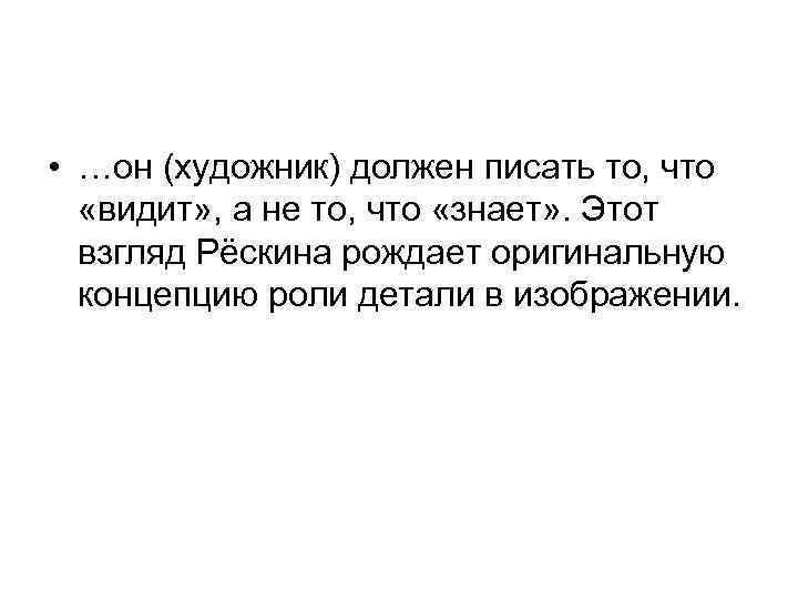  • …он (художник) должен писать то, что «видит» , а не то, что