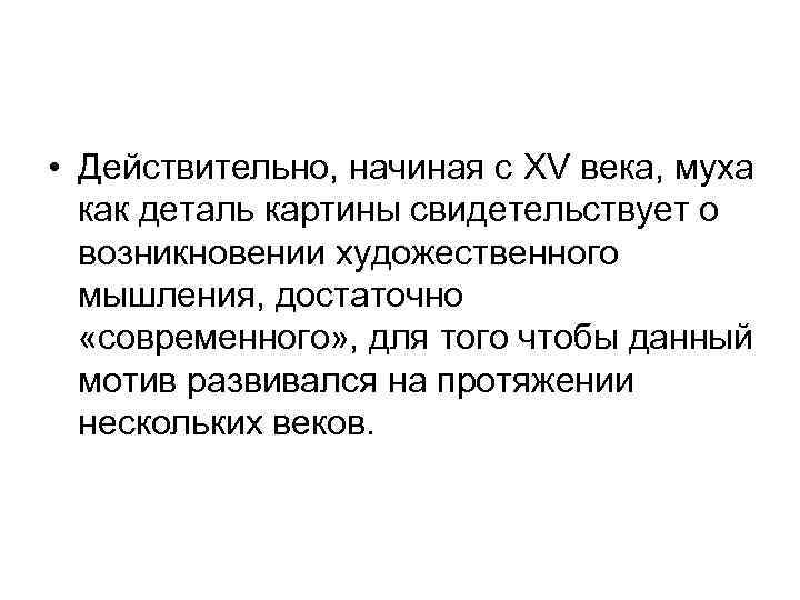  • Действительно, начиная с XV века, муха как деталь картины свидетельствует о возникновении
