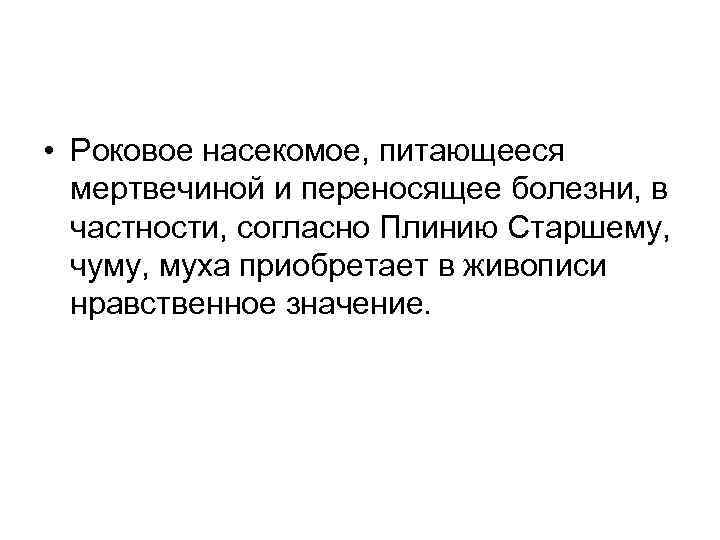  • Роковое насекомое, питающееся мертвечиной и переносящее болезни, в частности, согласно Плинию Старшему,
