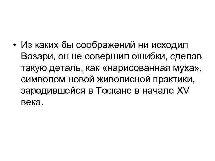  • Из каких бы соображений ни исходил Вазари, он не совершил ошибки, сделав