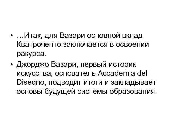  • …Итак, для Вазари основной вклад Кватроченто заключается в освоении ракурса. • Джорджо