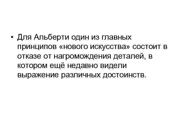  • Для Альберти один из главных принципов «нового искусства» состоит в отказе от