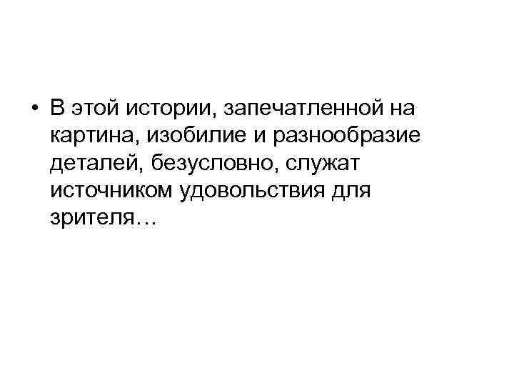  • В этой истории, запечатленной на картина, изобилие и разнообразие деталей, безусловно, служат