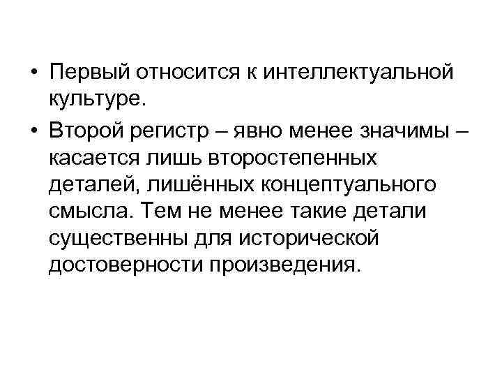  • Первый относится к интеллектуальной культуре. • Второй регистр – явно менее значимы