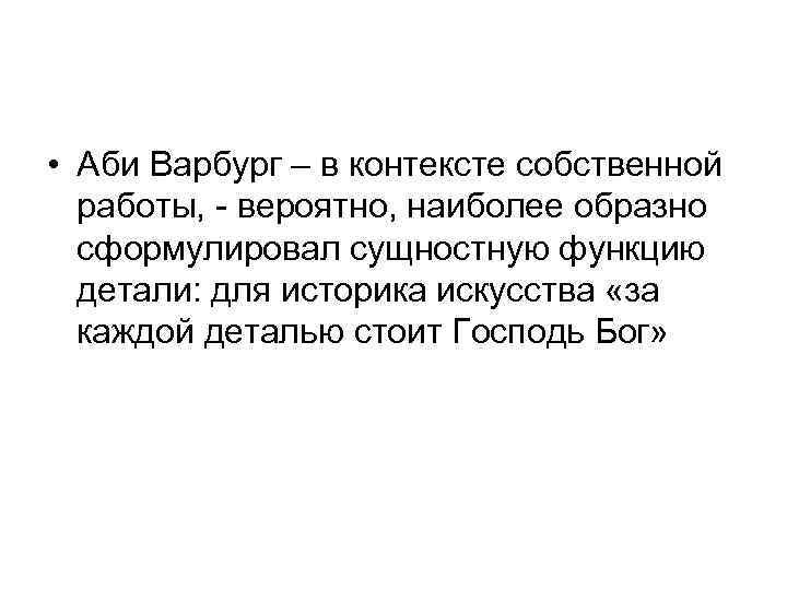  • Аби Варбург – в контексте собственной работы, - вероятно, наиболее образно сформулировал