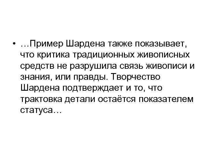  • …Пример Шардена также показывает, что критика традиционных живописных средств не разрушила связь