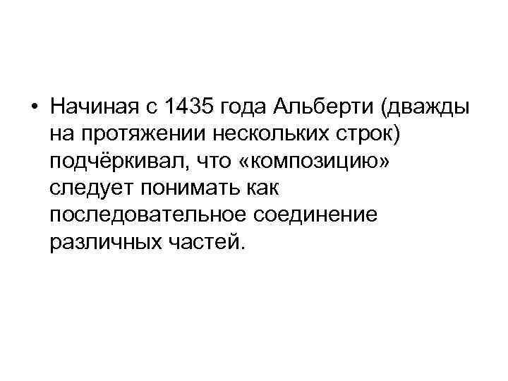  • Начиная с 1435 года Альберти (дважды на протяжении нескольких строк) подчёркивал, что