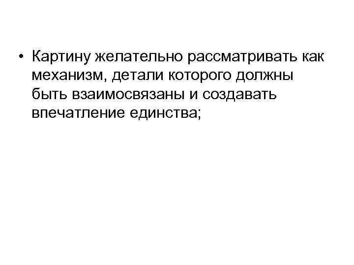  • Картину желательно рассматривать как механизм, детали которого должны быть взаимосвязаны и создавать