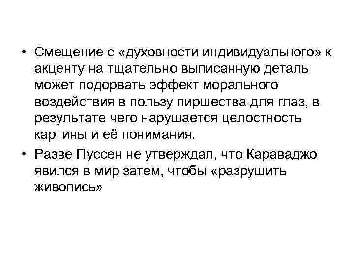  • Смещение с «духовности индивидуального» к акценту на тщательно выписанную деталь может подорвать