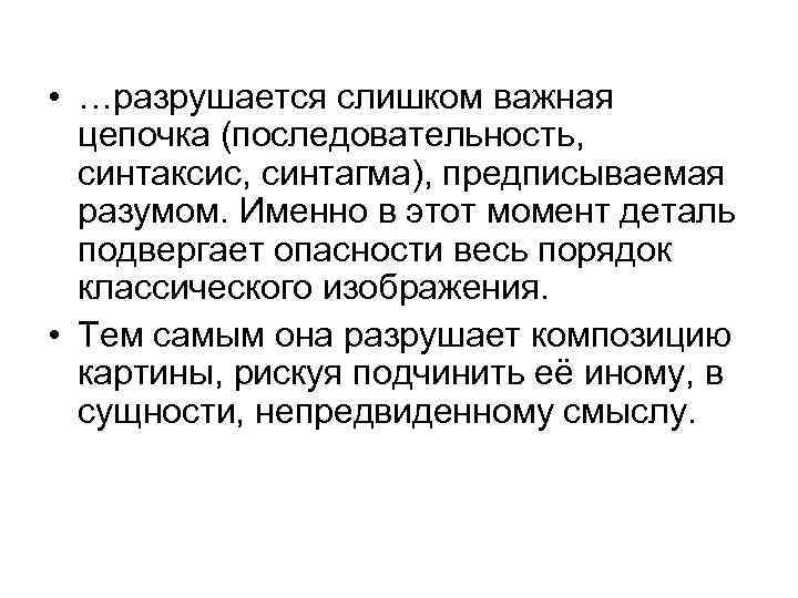  • …разрушается слишком важная цепочка (последовательность, синтаксис, синтагма), предписываемая разумом. Именно в этот