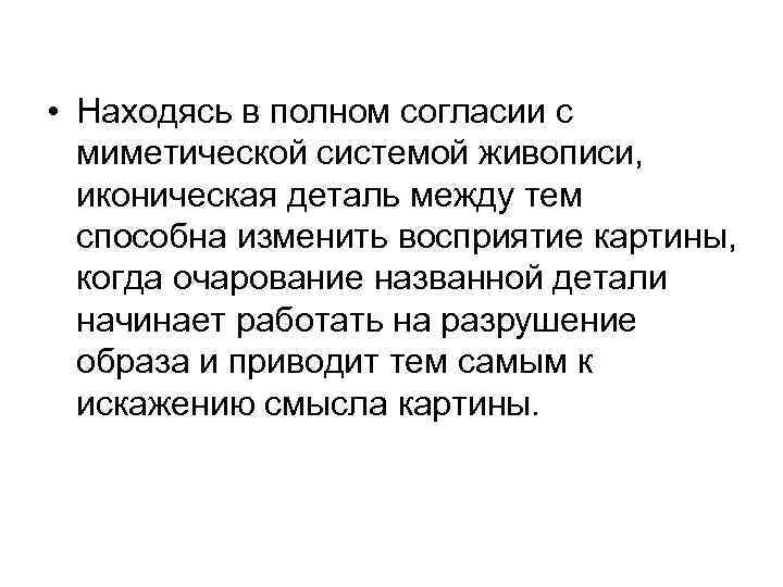  • Находясь в полном согласии с миметической системой живописи, иконическая деталь между тем