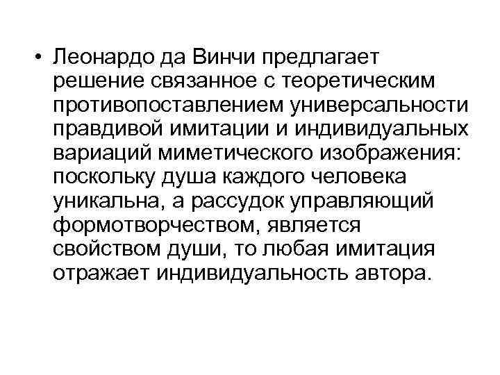  • Леонардо да Винчи предлагает решение связанное с теоретическим противопоставлением универсальности правдивой имитации