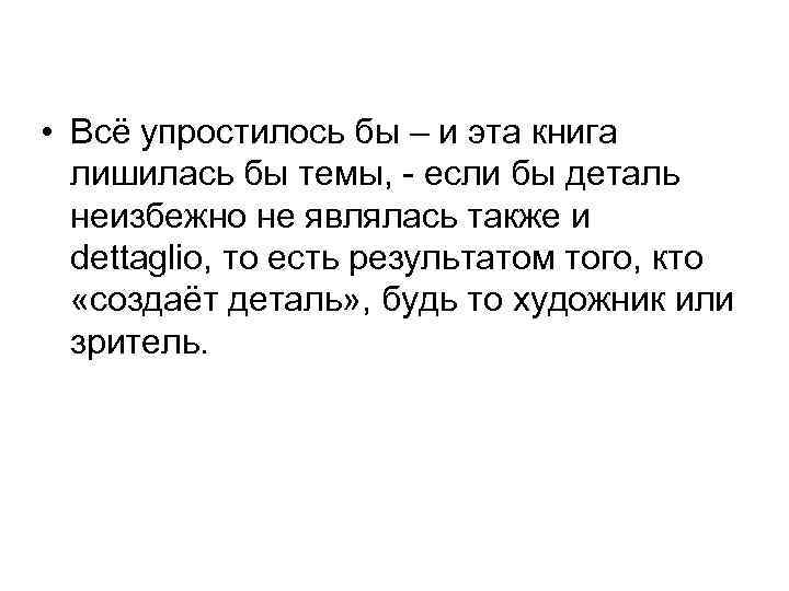  • Всё упростилось бы – и эта книга лишилась бы темы, - если