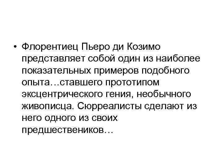  • Флорентиец Пьеро ди Козимо представляет собой один из наиболее показательных примеров подобного