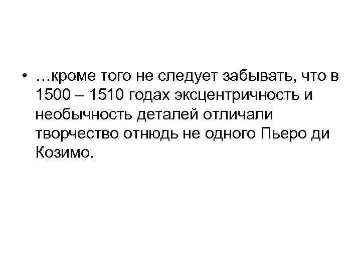  • …кроме того не следует забывать, что в 1500 – 1510 годах эксцентричность
