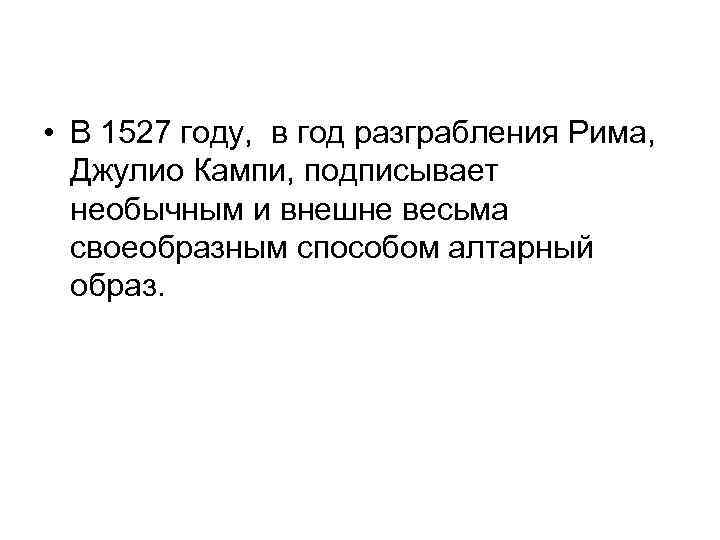  • В 1527 году, в год разграбления Рима, Джулио Кампи, подписывает необычным и
