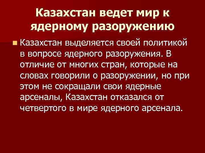 Казахстан ведет мир к ядерному разоружению n Казахстан выделяется своей политикой в вопросе ядерного