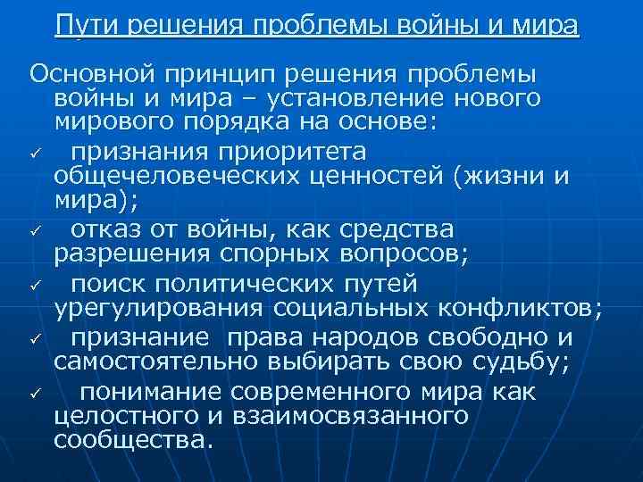 Пути решения проблемы войны и мира Основной принцип решения проблемы войны и мира –