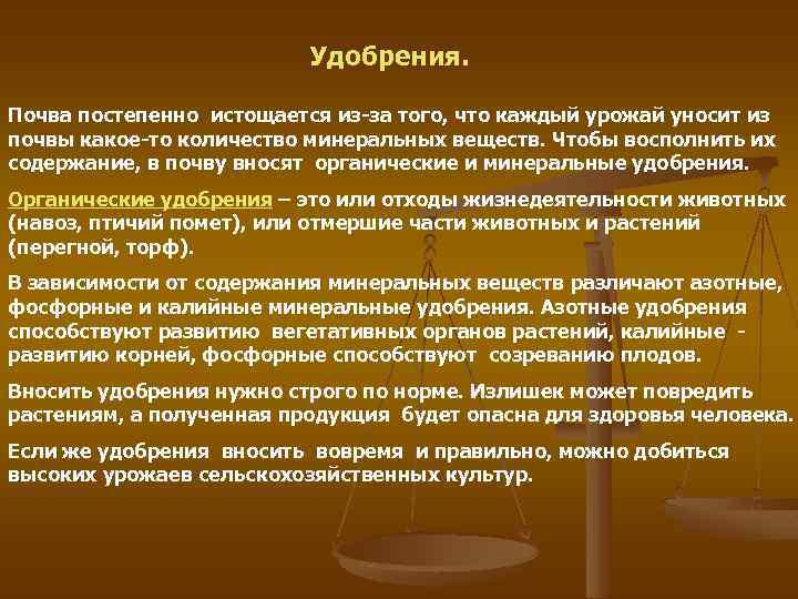Удобрения. Почва постепенно истощается из-за того, что каждый урожай уносит из почвы какое-то количество