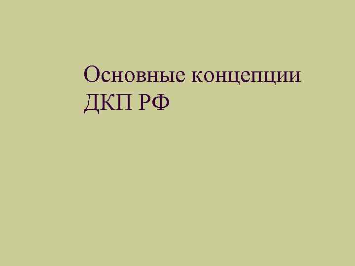 Основные концепции ДКП РФ 