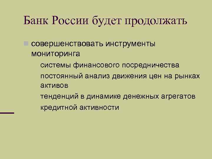 Банк России будет продолжать совершенствовать инструменты мониторинга системы финансового посредничества постоянный анализ движения цен