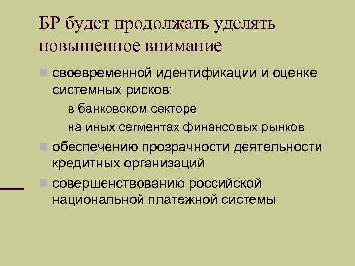 БР будет продолжать уделять повышенное внимание своевременной идентификации и оценке системных рисков: в банковском