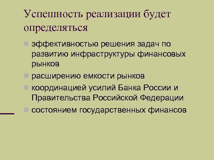 Успешность реализации будет определяться эффективностью решения задач по развитию инфраструктуры финансовых рынков расширению емкости