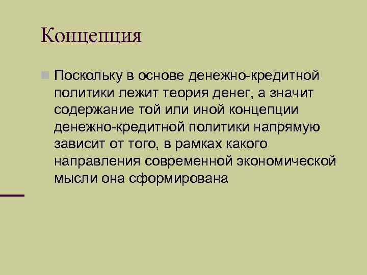 Концепция Поскольку в основе денежно-кредитной политики лежит теория денег, a значит содержание той или