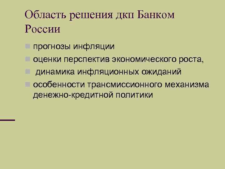 Область решения дкп Банком России прогнозы инфляции оценки перспектив экономического роста, динамика инфляционных ожиданий
