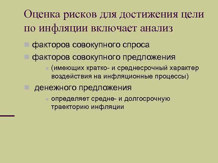 Оценка рисков для достижения цели по инфляции включает анализ факторов совокупного спроса факторов совокупного