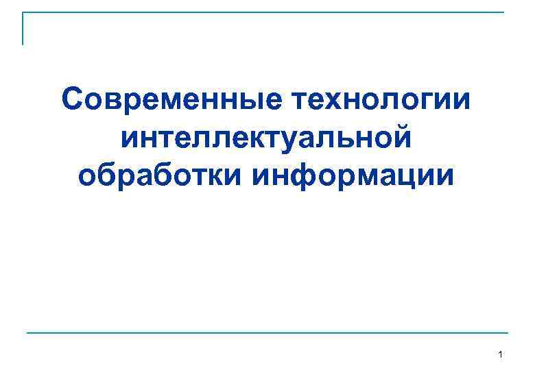 Современные технологии интеллектуальной обработки информации 1 