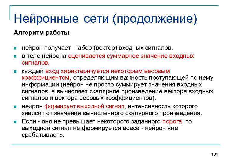 Нейронные сети (продолжение) Алгоритм работы: n n n нейрон получает набор (вектор) входных сигналов.