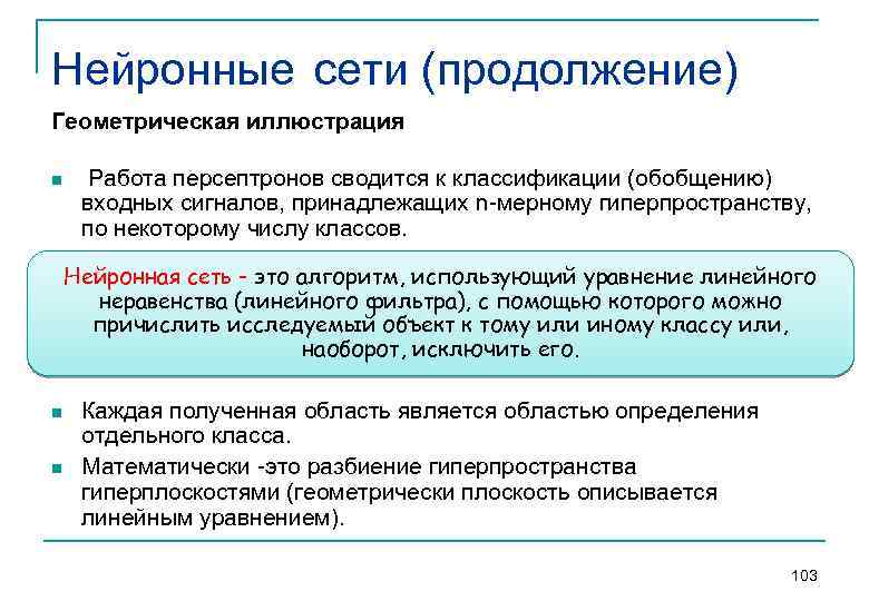 Нейронные сети (продолжение) Геометрическая иллюстрация n Работа персептронов сводится к классификации (обобщению) входных сигналов,