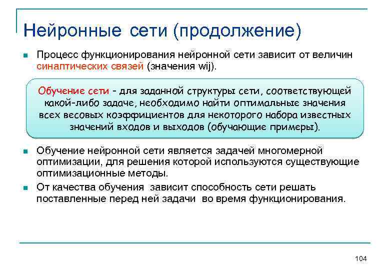 Нейронные сети (продолжение) n Процесс функционирования нейронной сети зависит от величин синаптических связей (значения