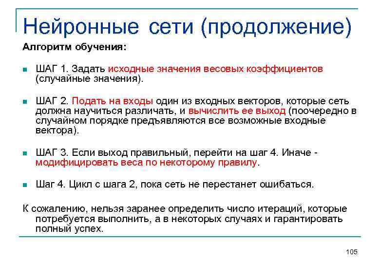 Нейронные сети (продолжение) Алгоритм обучения: n ШАГ 1. Задать исходные значения весовых коэффициентов (случайные