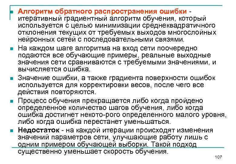 n n n Алгоритм обратного распространения ошибки итеративный градиентный алгоритм обучения, который используется с