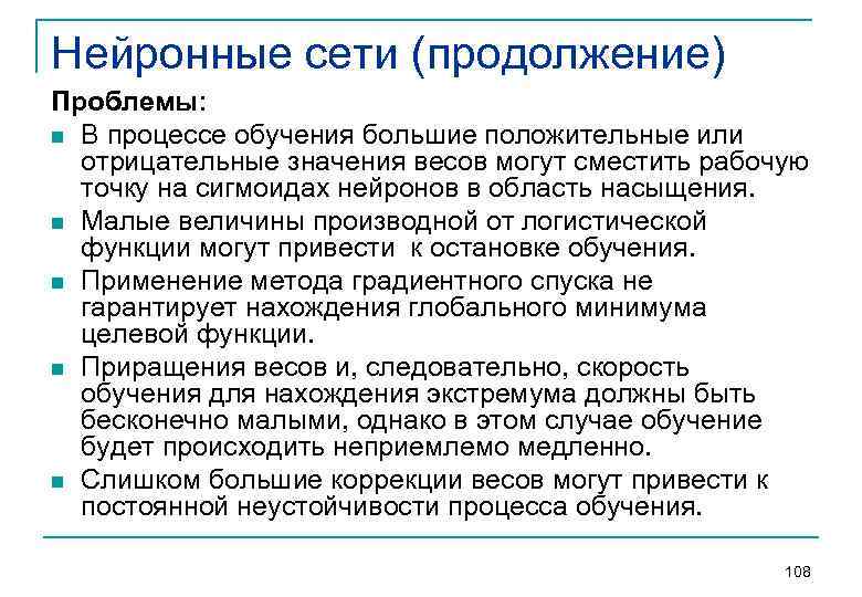 Нейронные сети (продолжение) Проблемы: n В процессе обучения большие положительные или отрицательные значения весов