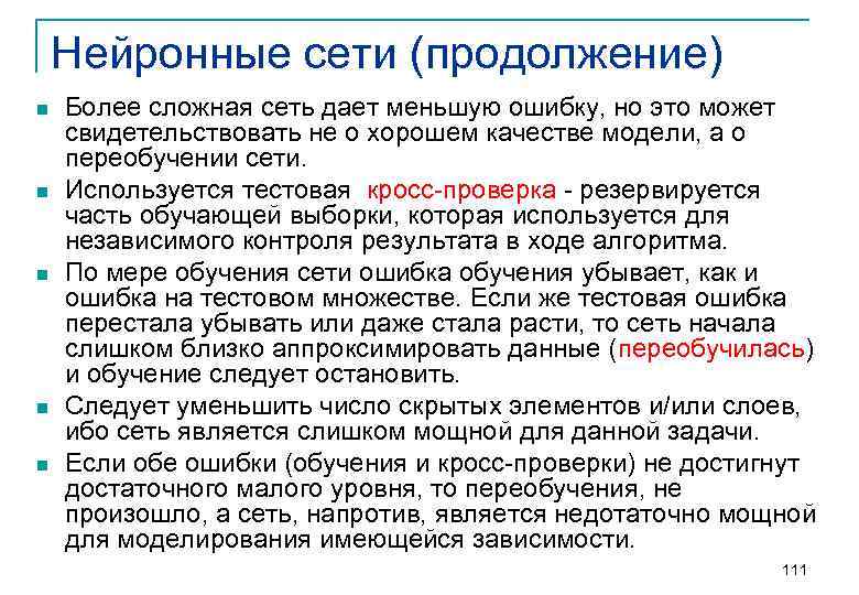 Нейронные сети (продолжение) n n n Более сложная сеть дает меньшую ошибку, но это