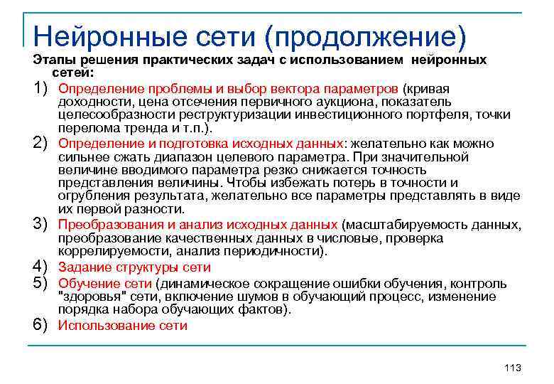 Нейронные сети (продолжение) Этапы решения практических задач с использованием нейронных сетей: 1) Определение проблемы