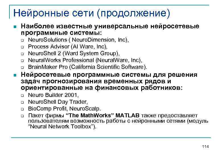 Нейронные сети (продолжение) n Наиболее известные универсальные нейросетевые программные системы: q q q n