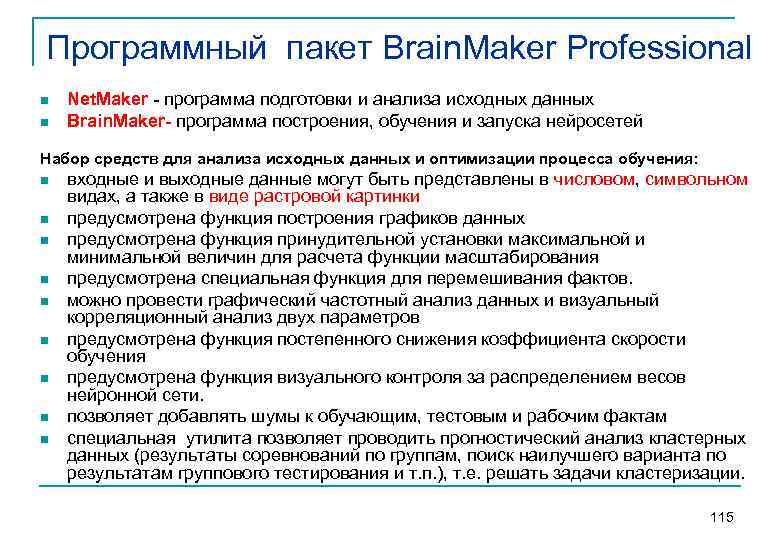 Программный пакет Brain. Maker Professional n n Net. Maker - программа подготовки и анализа