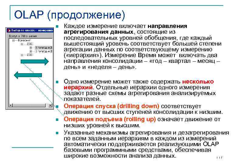 OLAP (продолжение) n Каждое измерение включает направления агрегирования данных, состоящие из последовательных уровней обобщения,
