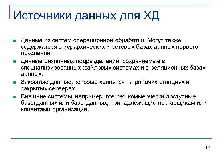 Источники данных для ХД n n Данные из систем операционной обработки. Могут также содержаться