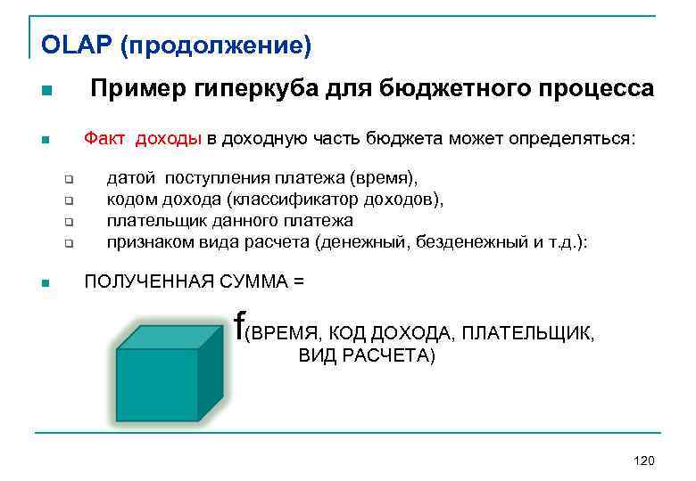 OLAP (продолжение) Пример гиперкуба для бюджетного процесса n Факт доходы в доходную часть бюджета
