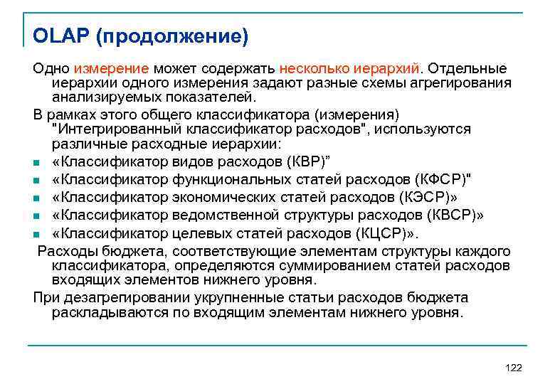 OLAP (продолжение) Одно измерение может содержать несколько иерархий. Отдельные иерархии одного измерения задают разные